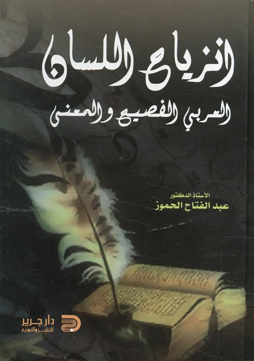 انزياح اللسان العربي الفصيح والمعنى